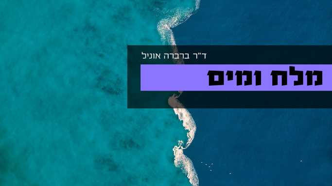 מלח ומים